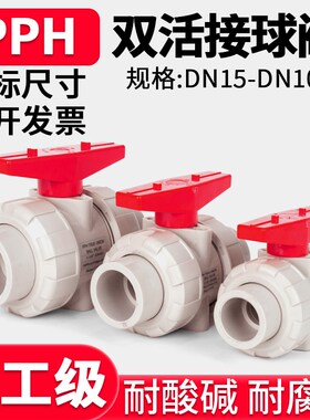 PPH活接球阀国标PPR双由令水管开关双活接阀门耐高温热熔水阀dn50