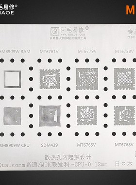 阿毛易修MQ2高通MTK植锡网MSM8909MT6761/6779/6758/6765/CPU钢网