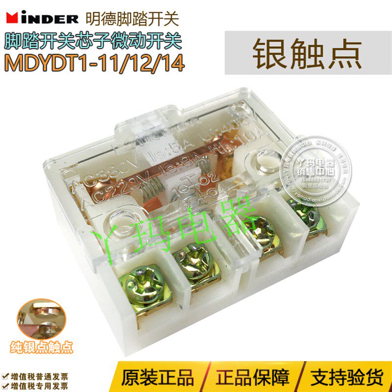明德MDYDT1-11 MDYDT1-12 MDYDT1-14 微动开关芯子银触点LX19K