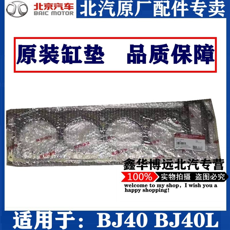 北京汽车北京BJ40B40BJ40L汽缸床汽缸垫原厂包邮原装配件