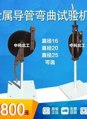 GB20041-21-16金属导管弯曲试验机 16/20/手动金属导管弯曲试验机