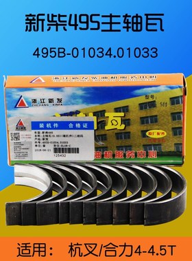 叉车配件 主轴瓦 495B-01034.01033 适用杭叉合力4 4.5T配新柴495