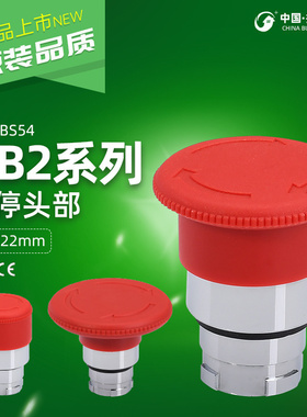 科达 XB2急停按钮开关头部ZB2BS54C BS64C蘑菇头配件ZB2BS44C