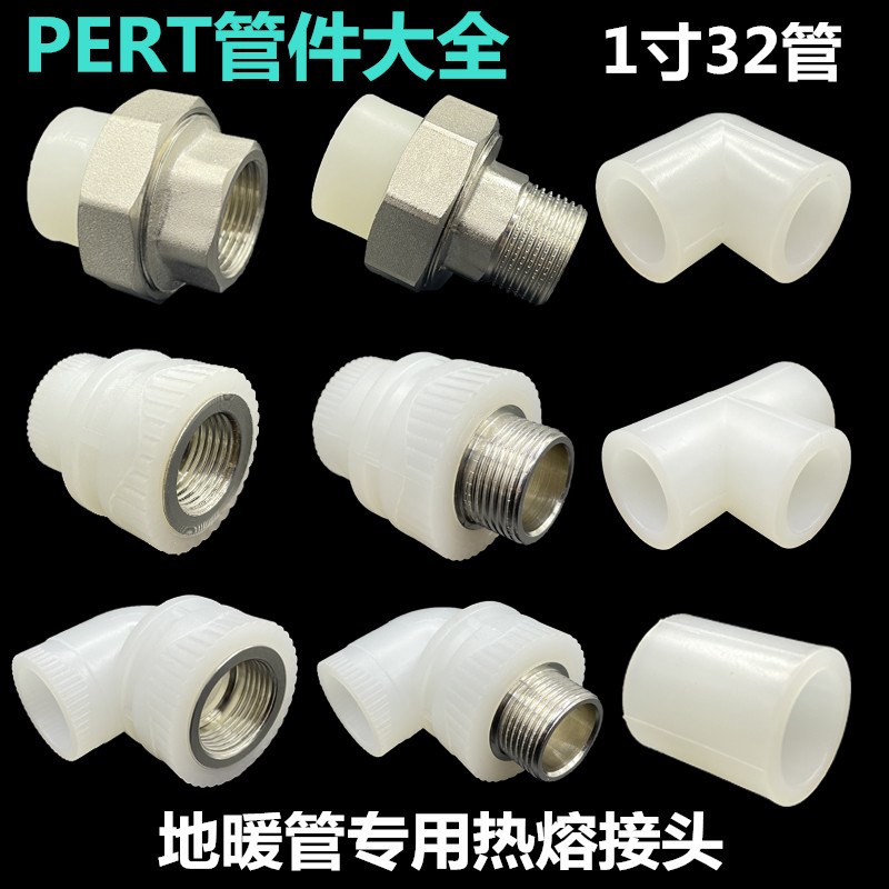 32PERT热熔管件直接弯头三通1寸内丝外丝铜球阀活接异径pert接头
