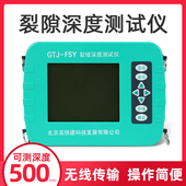 GTJ FSY裂缝深度测试仪混凝土裂缝检测仪墙面地面裂缝测量仪