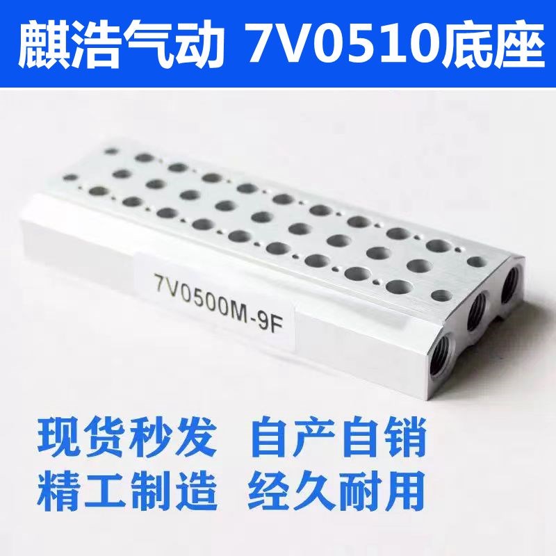 电磁阀底座7V0510汇流板气动7V0500M 2F/3F/4F/5F/6F--15F全系列