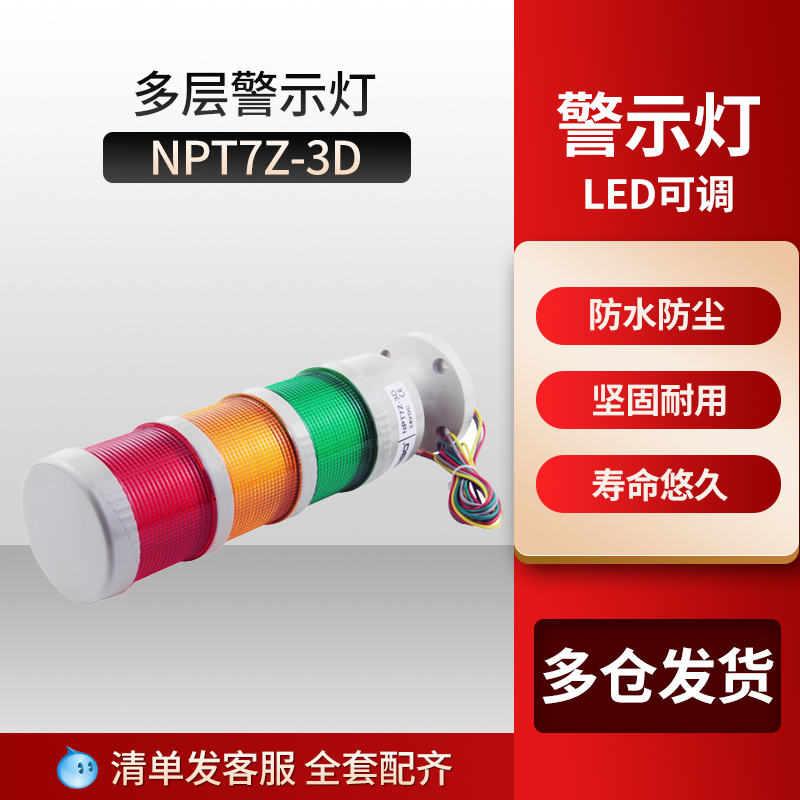 报警灯NPT7Z-3D多层式塔式警示灯 70mm指示灯 三节LED灯可调 无声