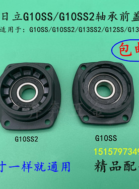 配日立G10SS G10SS2G13SS2 G12SS角磨磨光机轴承座盖前盖精品配件
