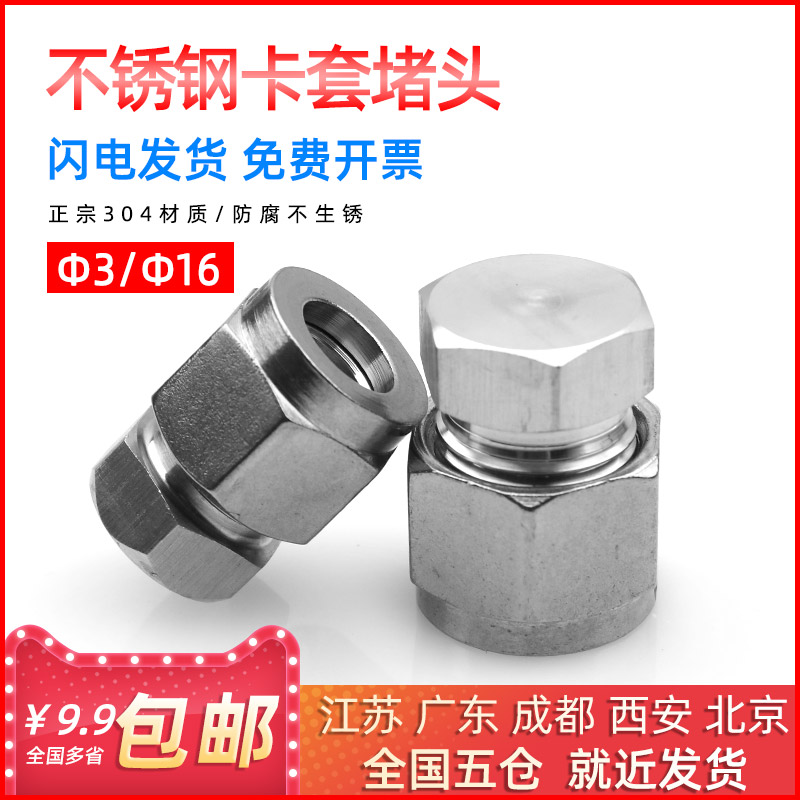 304不锈钢夹头阻流塞卡堵卡套闷头接头不锈钢管阻流塞3 6 8 10 12