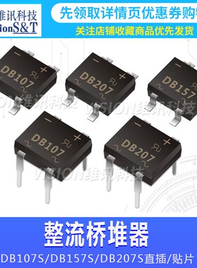 整流桥堆 DB107S/DB157S/DB207S 整流桥 4脚 1A/2A SEP 贴片直插