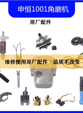 申恒1001角磨机配件SH1251磨光机原厂配件砂轮机转子头壳齿轮压板