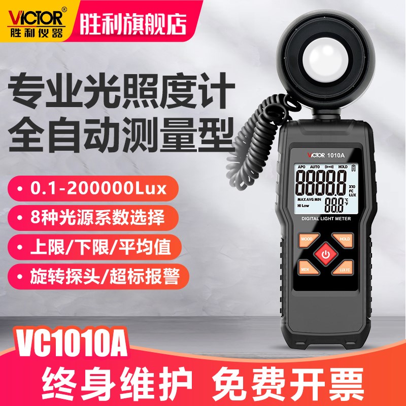 胜利VC1010A/B高精度照度计测光流明照明光度计数字测光仪亮度仪