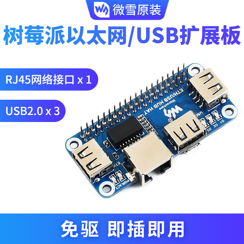 微雪 树莓派4/Zero W rUSB转以太网 RJ45网口 USB HUB集线器分线