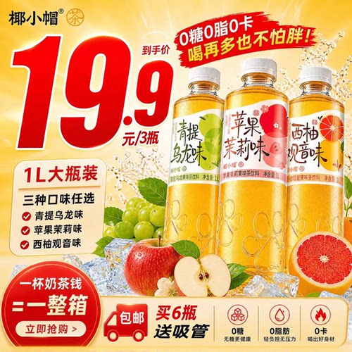 椰小帽无糖果茶苹果茉莉茶青提乌龙茶西柚观音茶0糖0脂0卡1L大瓶