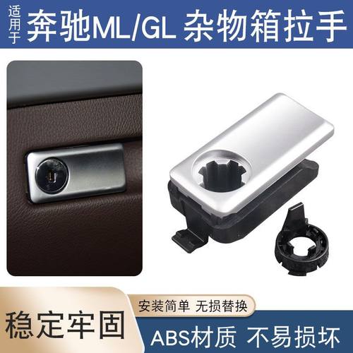 适用于奔驰W166 ML350 GL400 GLE450 GLS 杂物箱拉手工具箱扣手锁