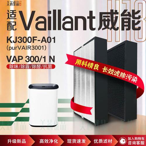 配Vaillant威能KJ300F-A01空气净化器VAP 300/1 N过滤网除醛滤芯