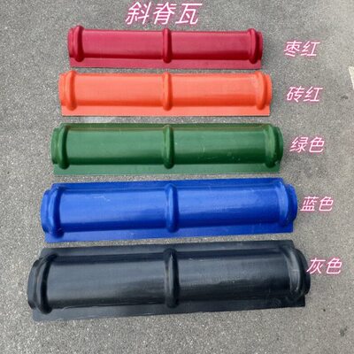 合成树脂瓦配件斜脊瓦ASA材质树脂瓦片屋顶建筑用加厚仿古琉璃瓦