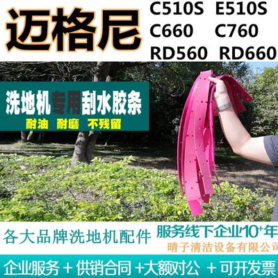 迈格尼C510S/E510S/C660/C760/RD560/RD660洗地机吸水胶条刮皮MC