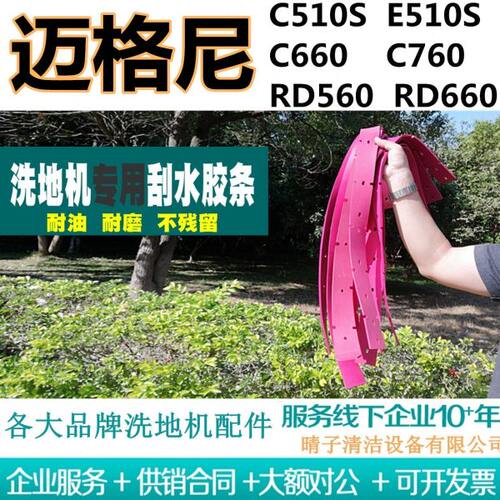 迈格尼C510S/E510S/C660/C760/RD560/RD660洗地机吸水胶条刮皮MC