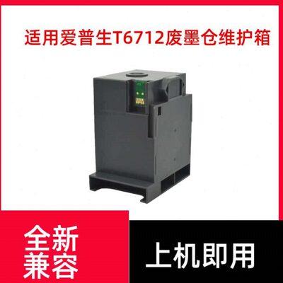 兼容Epson T6712维护箱废墨仓WF-R8593 WP8093 6090 6590含芯片