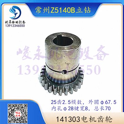 机床配件钻床配件 常州机床Z5140B Z5150B 变速箱电机齿轮141303