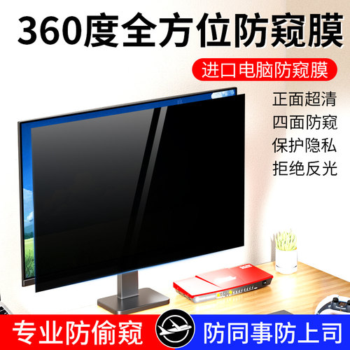 360度台式电脑防窥膜曲面显示器防偷窥屏幕膜19寸23.8寸24寸27寸