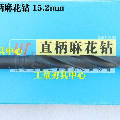 成量直柄麻花钻头 成量直钻15.1 15.2 15.3 15.4 15.5 mm 5支起售