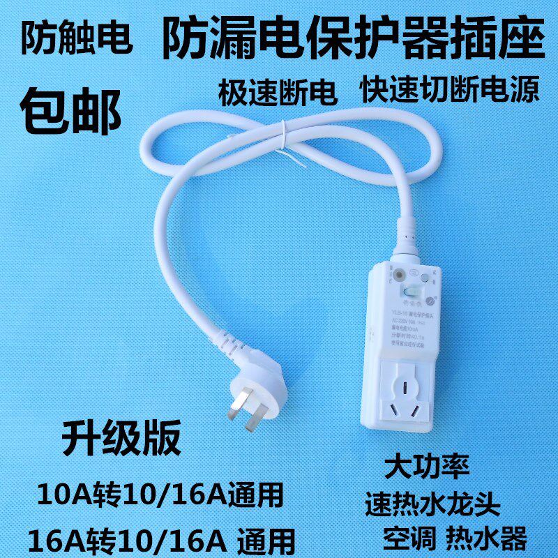 包邮漏电保护插头电热水器插座10a 防漏电开关16a家用空调转换器