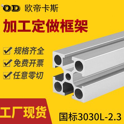 工业铝型材 国标3030厚2.3圆孔方槽标准型铝材 流水线工作台支架