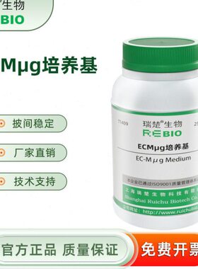 EC-MUG培养基 用于计数 T1409 100g 包邮