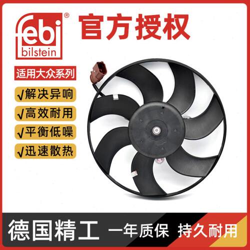 Febi帕萨特高尔夫5速腾迈腾途安途观明锐速派风扇汽车空调电子扇