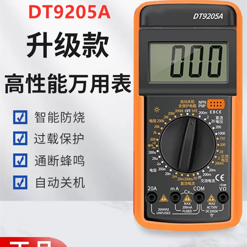 高精度数字万用表DT9205A电子电工万能表数显智能防烧多功能家用
