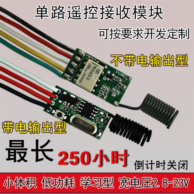 遥控开关2.8V-23V电池供电低功耗接收模块迷你无线单路遥控开关