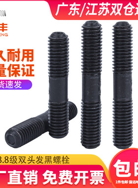 8.8级高强度双头螺丝双头螺栓GB901双头螺柱发黑螺杆M8M10M12-M39