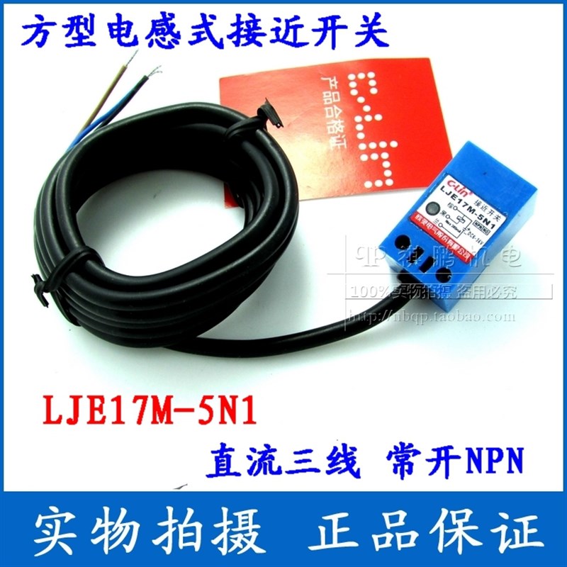 正品欣灵角柱型接近开关LJE17M-5N1,N2,P1,P2,D1,D2,A1-Z 方型