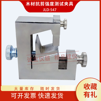 木材抗剪强度测试夹具顺纹抗剪强度试验装置辅具GB/T 1937