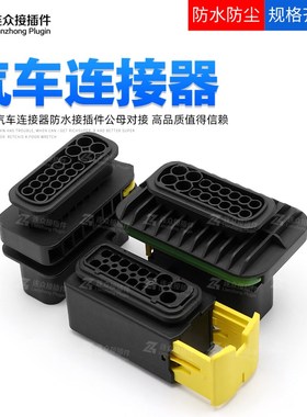 新能源16孔 TE汽车防水接插件 密封控制器 1-1564337-1 公母插座