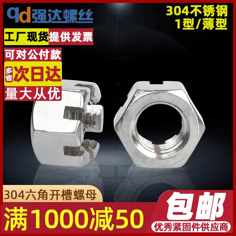 304不锈钢1型六角开槽螺母六角开槽薄螺帽M8M10M12M14M16M20-M24
