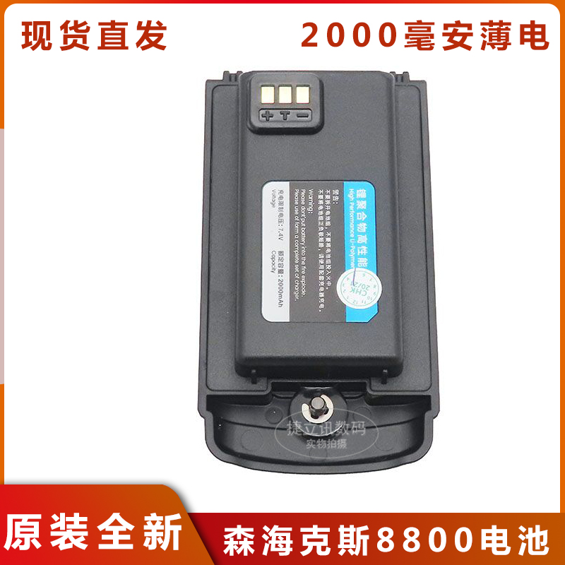 森海克斯 8800 原装对讲机加厚锂电池 3200mAh 7.4V 3200毫安可选