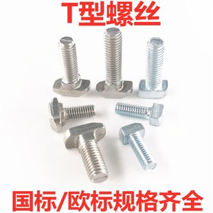 45型M5M6M8M10 丝20 欧标国标铝型材T型螺丝t形螺栓锤头后装