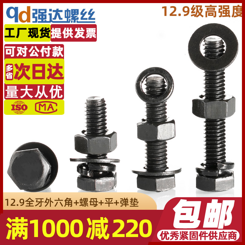 12.9级高强度全牙外六角加长螺栓螺母平弹垫套装组合6M8M10M12-30