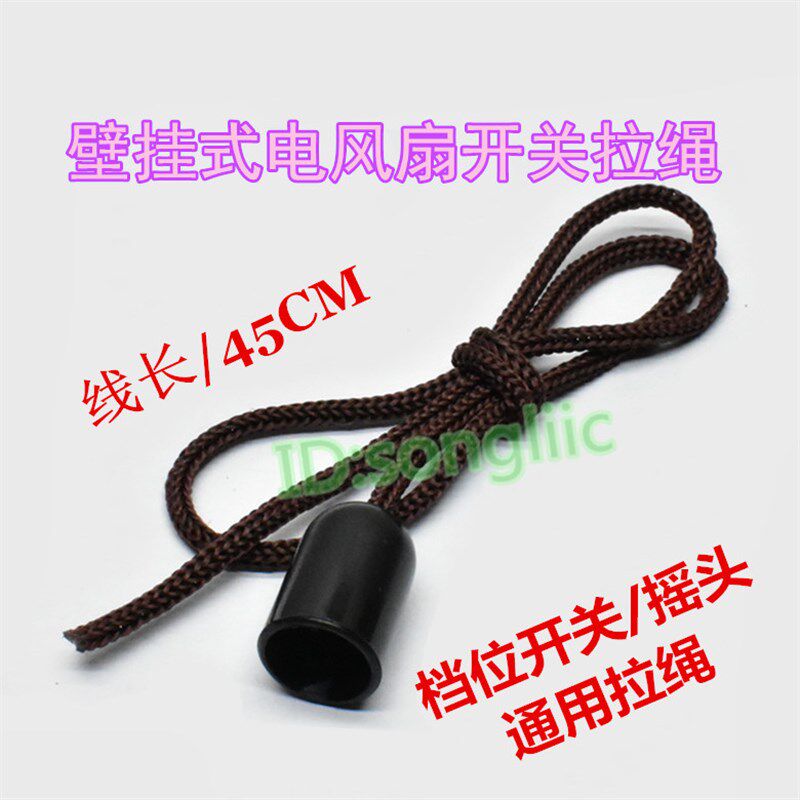 壁挂式电风扇档位开关摆头拉线绳壁挂扇开关灯具通用配件下拉绳子