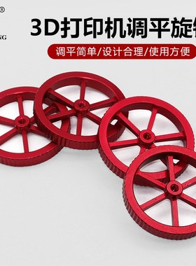 大尺寸螺母调平 3D打印机配件 所有FDM机型可用 红色金属调平旋钮