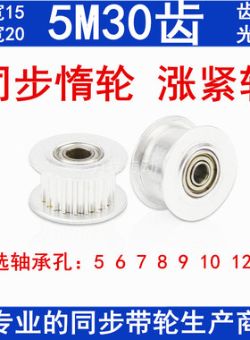 同步轮5M30齿涨紧轮 槽宽16/21mm光轮光面 同步皮带轮 惰轮带轴承