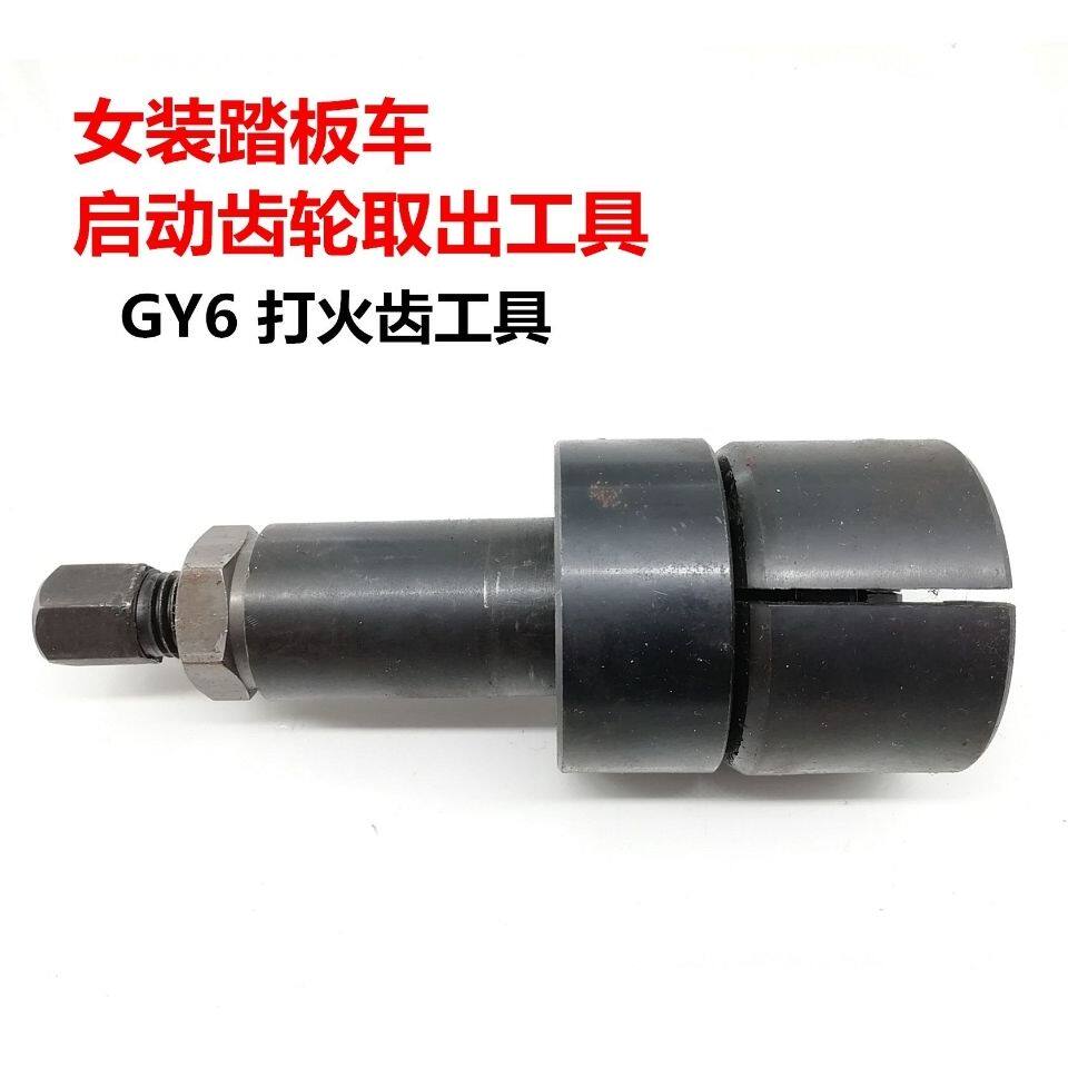 正品包邮GY6踏板车启动齿轮取出器打火齿拉马曲轴齿启动齿工具
