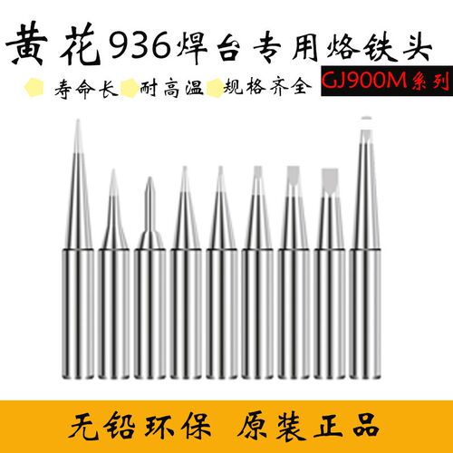 黄花936焊台专用烙铁头GJ900M电洛铁头尖嘴马蹄 刀头咀通用型配件