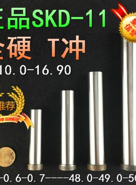 11.0-11.4*50-60 SKD11冲针冲头T冲凸模11.1 11.2 11.3*50 60