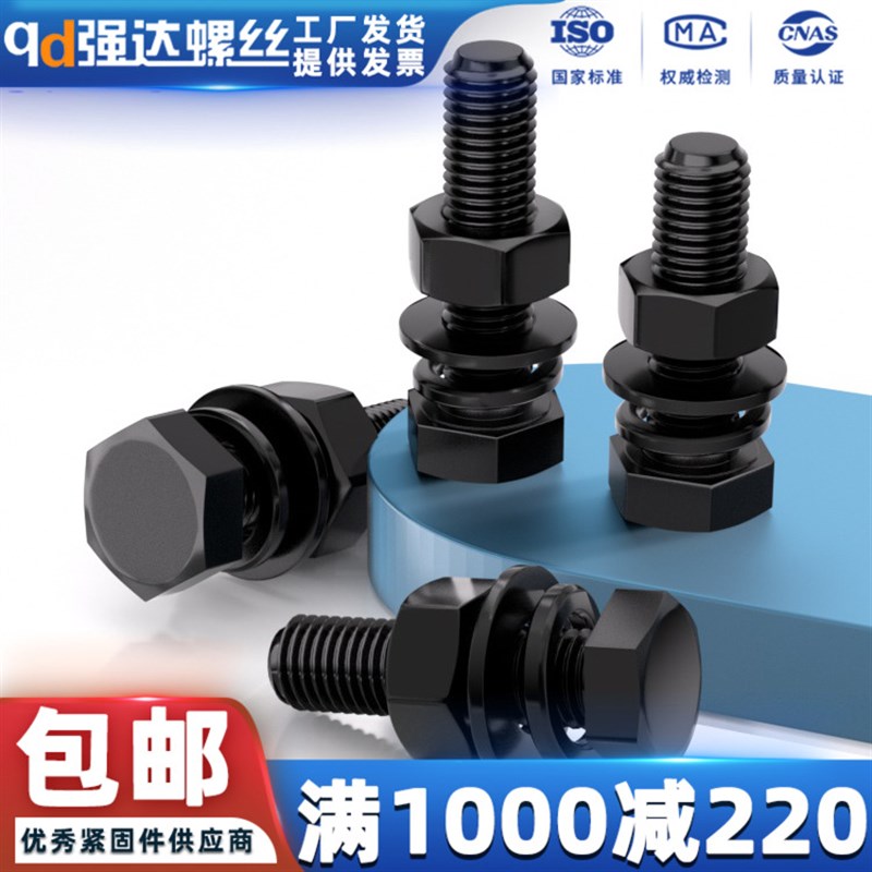 qd8.8级高强度全牙外六角螺栓螺母平弹垫套装发黑M4M5M6M8M10-30