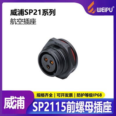 威浦 工业航空插头插座 移动发电机电信通讯SP2115 IP68 水深1M