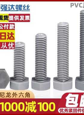 M4M5M6M8M10-M20尼龙外六角螺丝钉灰色PVC绝缘塑料六角螺栓耐酸碱